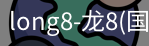 long8国际